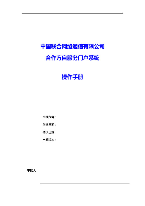 中国联通组织合作方自服务门户系统操作技巧介绍材料-组织合作方人员操作技巧V1.0