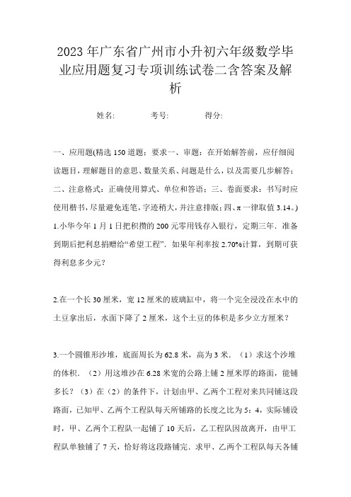 2023年广东省广州市小升初六年级数学毕业应用题复习专项训练试卷二含答案及解析