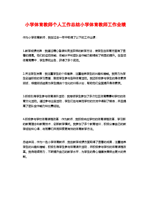 小学体育教师个人工作总结小学体育教师工作业绩