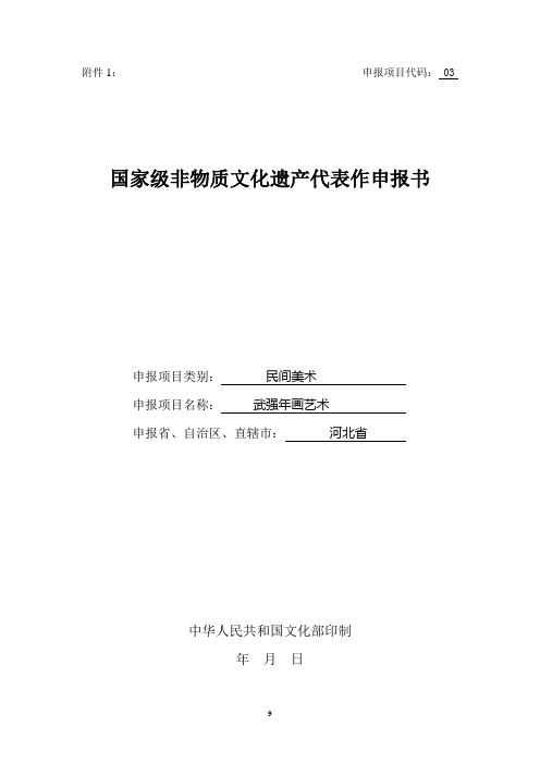 武强木版年画申报书-中国非物质文化遗产网