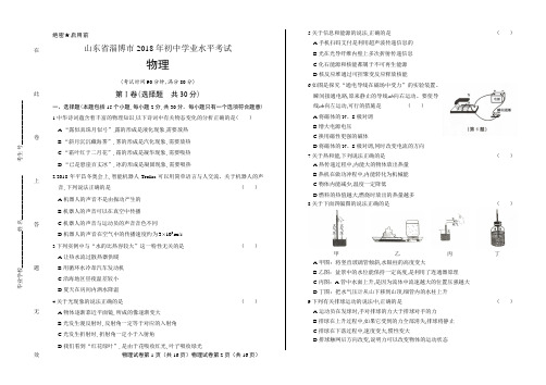 2018年山东省淄博市中考物理试卷含答案