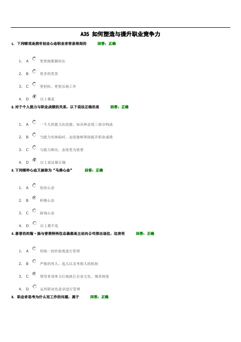 A如何塑造与提升职业竞争力讲义考题