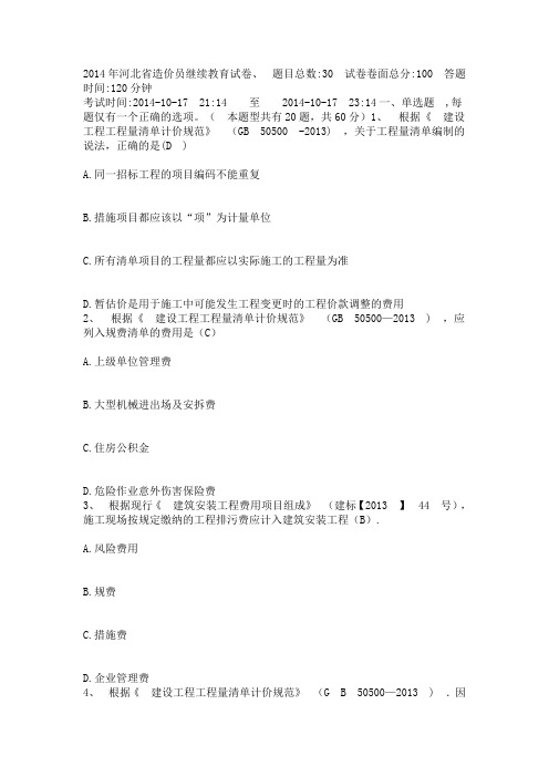 2014年河北省造价员继续教育试卷及答案