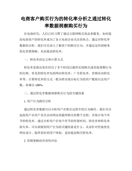 电商客户购买行为的转化率分析之通过转化率数据洞察购买行为