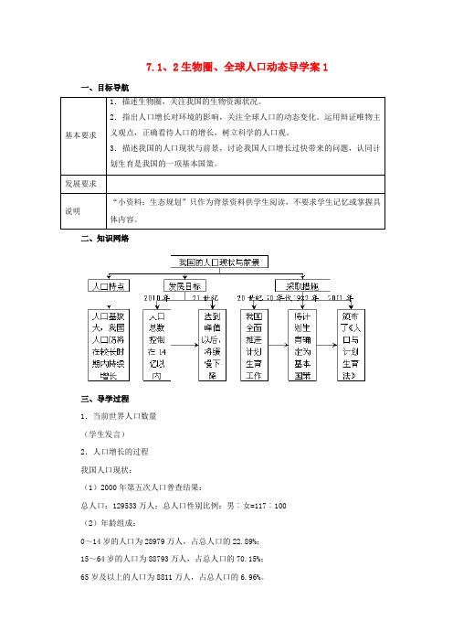 高中生物 7.1.2 生物圈.全球人口动态导学案 浙科版必修3