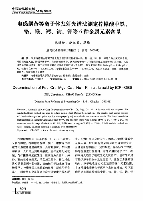 电感耦合等离子体发射光谱法测定柠檬酸中铁、铬、镁、钙、钠、钾