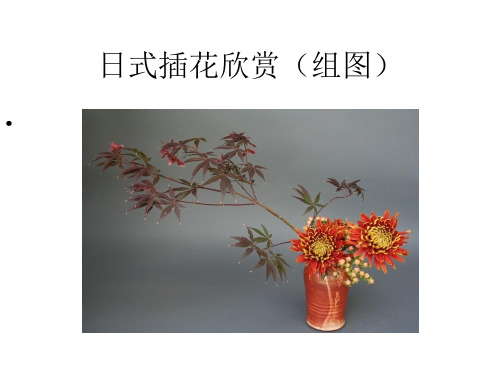 日式插花艺术欣赏(组图)