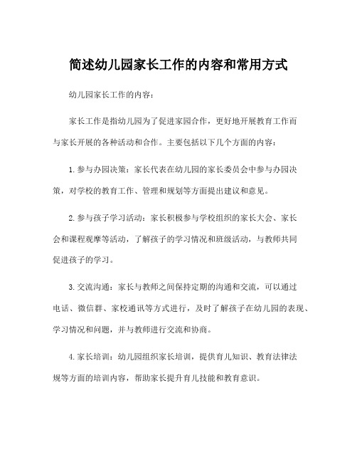 简述幼儿园家长工作的内容和常用方式