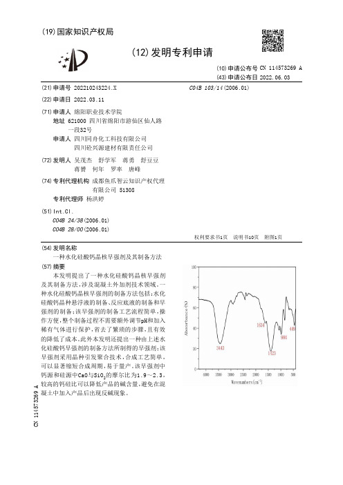 一种水化硅酸钙晶核早强剂及其制备方法[发明专利]