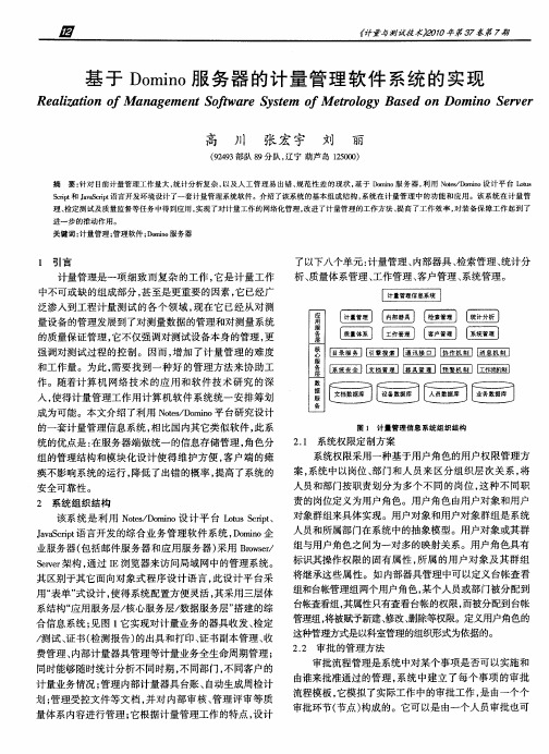 基于Domino服务器的计量管理软件系统的实现