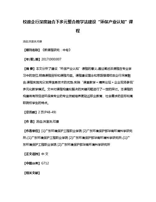 校政企行深度融合下多元整合教学法建设“环保产业认知”课程