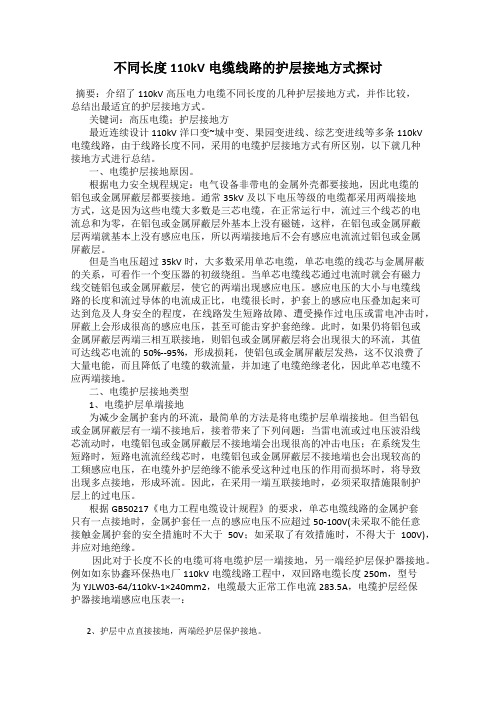 不同长度110kV电缆线路的护层接地方式探讨