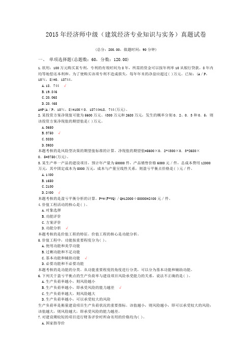 2015年经济师中级(建筑经济专业知识与实务)真题试卷