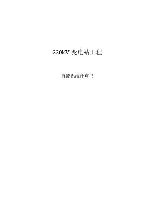 220kV智能变电站直流系统计算书