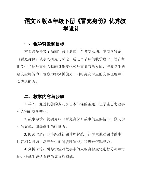 语文S版四年级下册《冒充身份》优秀教学设计