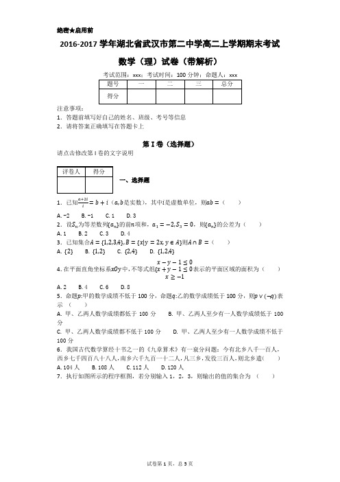 2016-2017学年湖北省武汉市第二中学高二上学期期末考试数学(理)试卷(带解析)