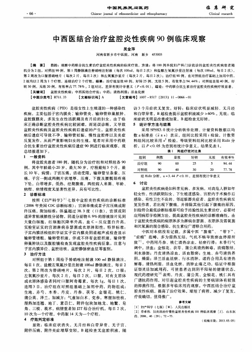 中西医结合治疗盆腔炎性疾病90例临床观察