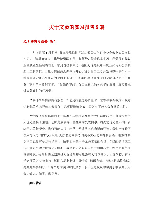 关于文员的实习报告9篇