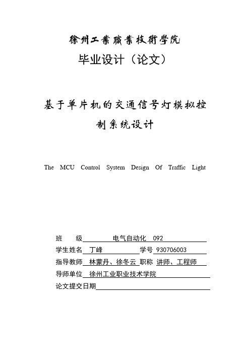 基于单片机的交通信号灯模拟控制系统设计