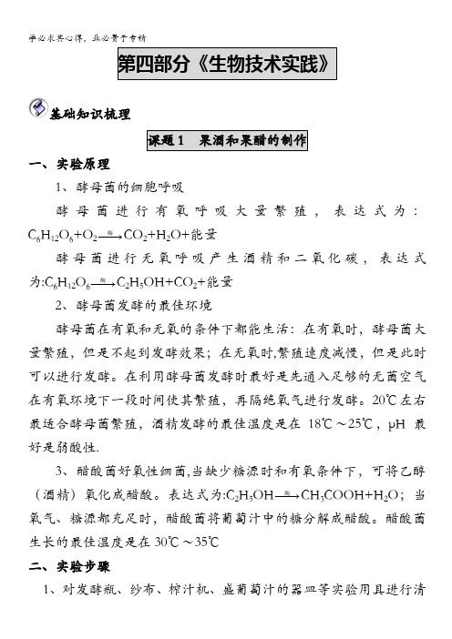 湖北省枝江五中2012高考生物二轮资料：第4部分 生物技术实践 基础知识梳理