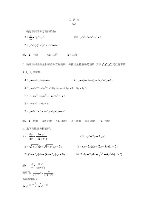 《微积分》(中国商业出版社_经管类)课后习2题答案九