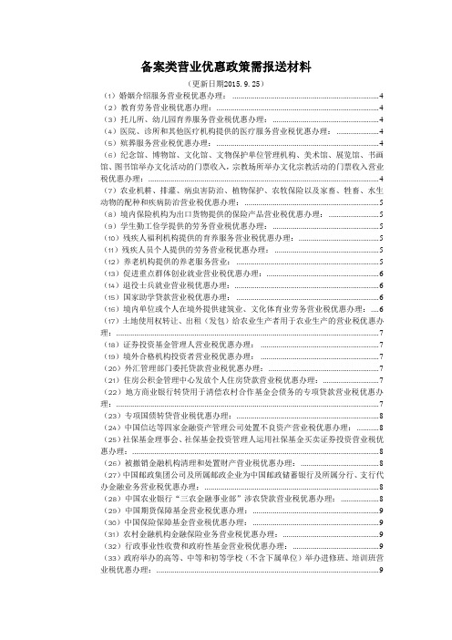 备案类营业优惠政策需报送材料