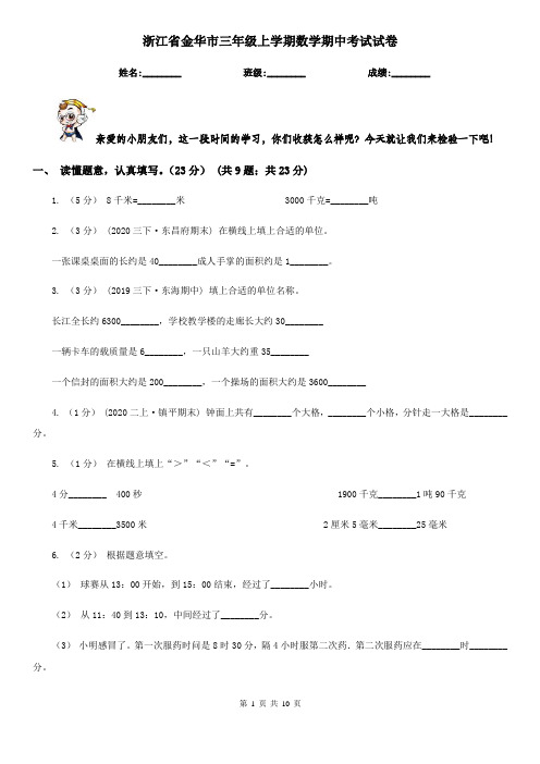 浙江省金华市三年级上学期数学期中考试试卷