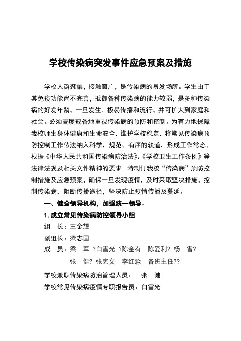 学校传染病突发事件应急预案及措施