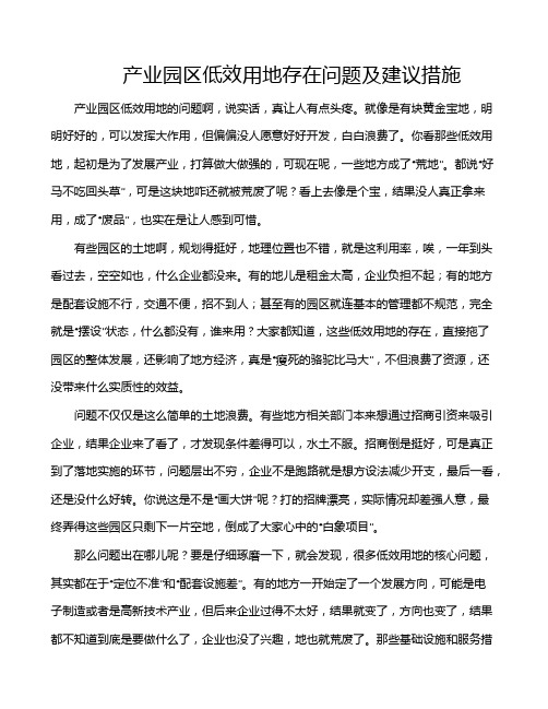 产业园区低效用地存在问题及建议措施