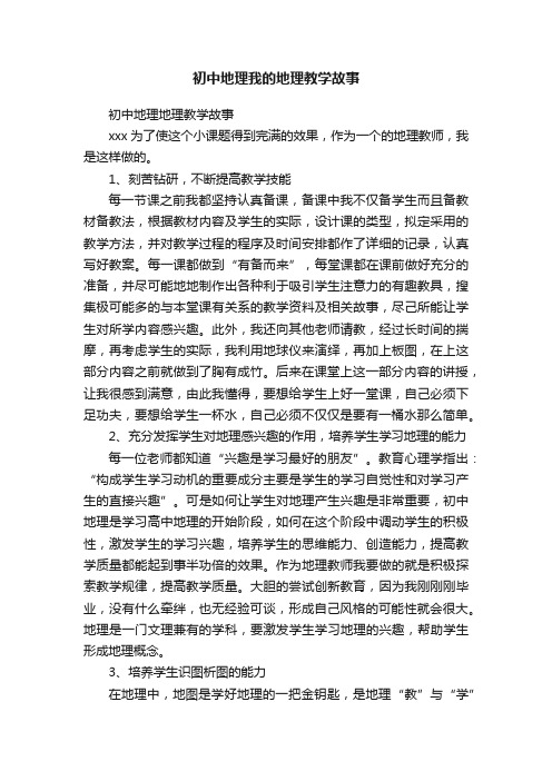 初中地理我的地理教学故事