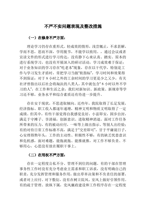 不严不实问题表现及整改措施教学提纲