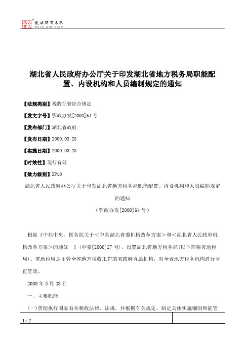 湖北省人民政府办公厅关于印发湖北省地方税务局职能配置、内设机