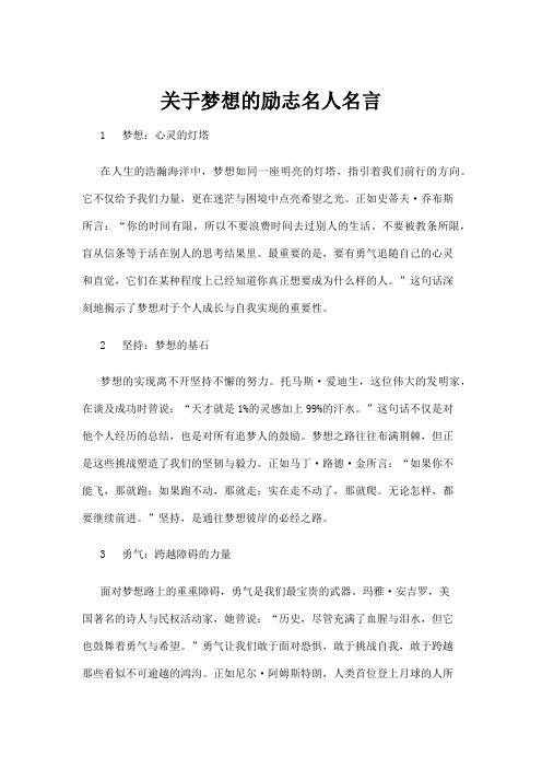 【励志名言】关于梦想的励志名人名言