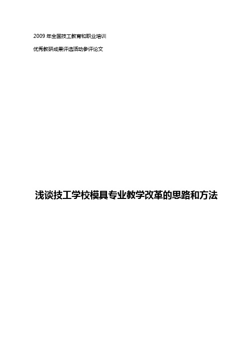 浅谈高职模具专业教学改革的思路和方法