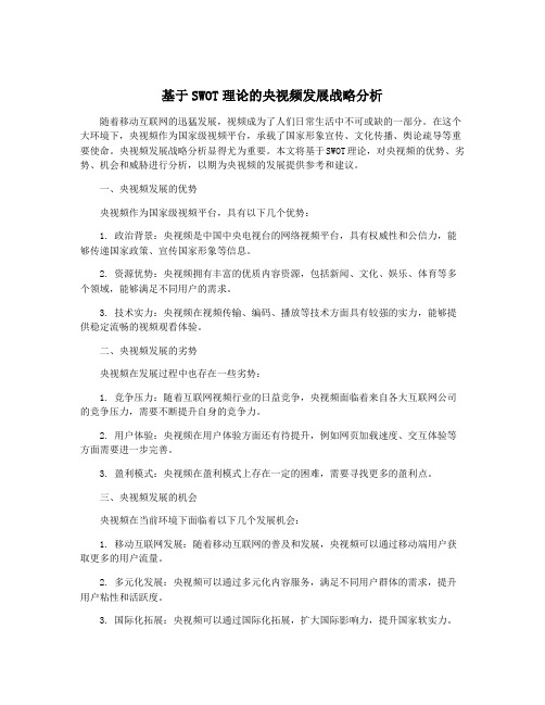 基于SWOT理论的央视频发展战略分析