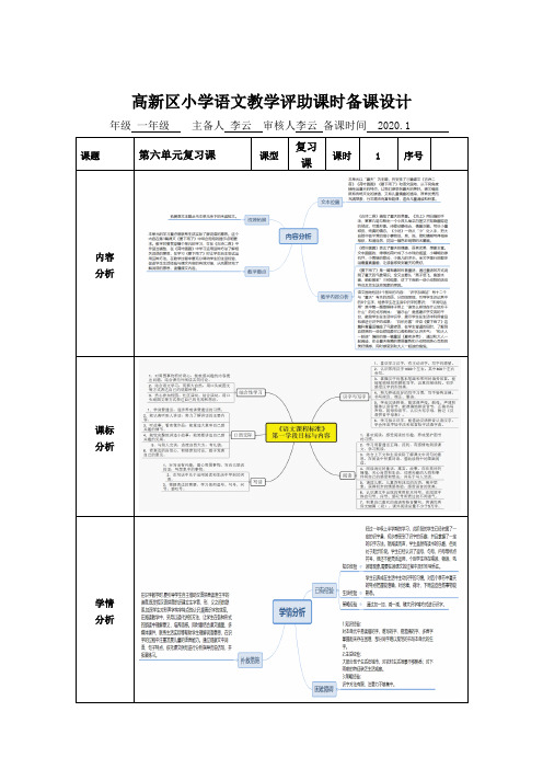 部编一年级语文下册第六单元复习课(语文教学评助课时备课设计)