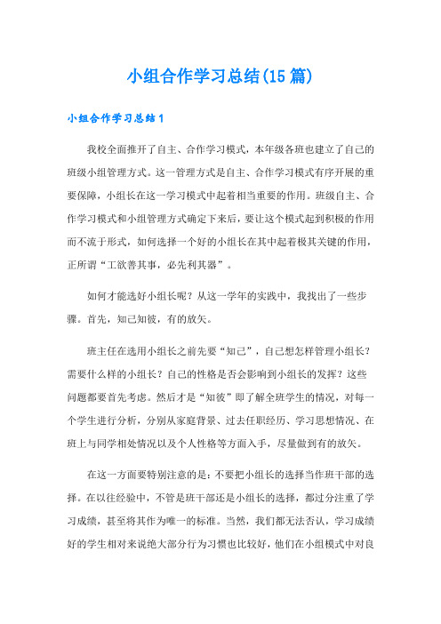 小组合作学习总结(15篇)