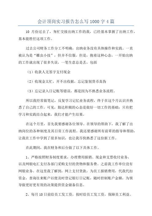 会计顶岗实习报告怎么写1000字4篇