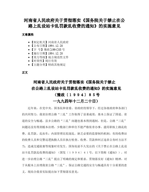 河南省人民政府关于贯彻落实《国务院关于禁止在公路上乱设站卡乱罚款乱收费的通知》的实施意见