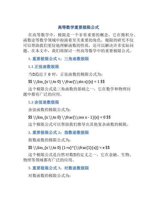 高等数学重要极限公式