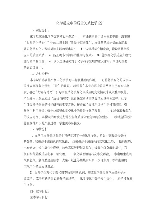 化学反应中的质量关系教学设计