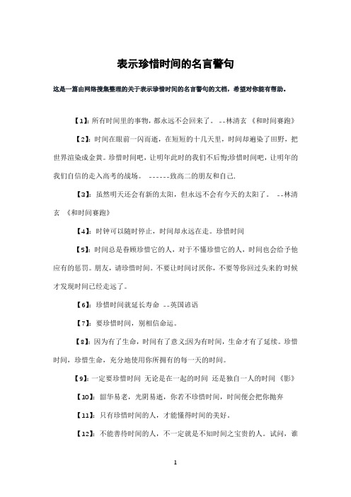 表示珍惜时间的名言警句