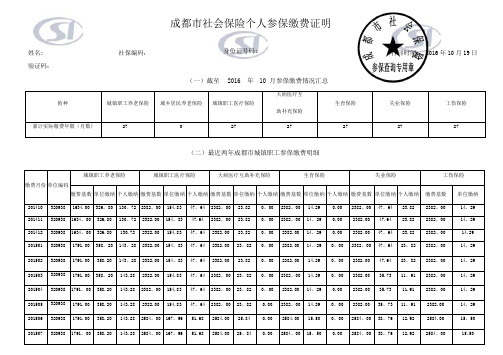 成都市社会保险个人参保缴费证明 模版【范本模板】