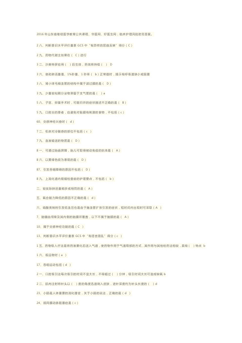 临床护理风险防范答案2016医学继续教育保70分