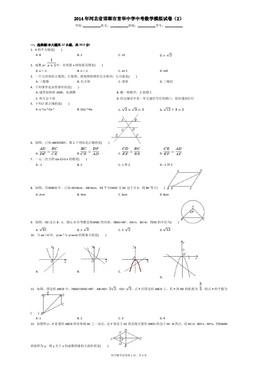 2014年河北省邯郸市育华中学中考数学模拟试卷(2)