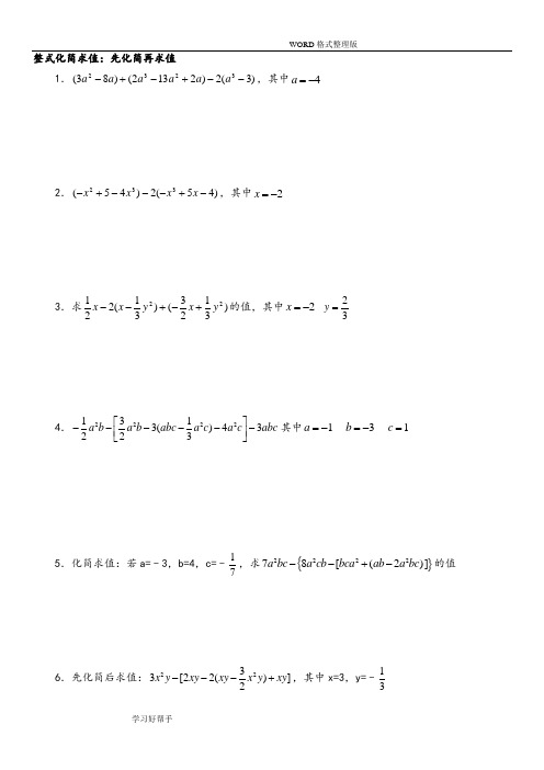 七年级数学(上册)化简求值