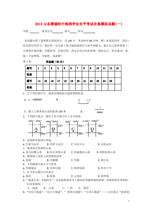 山东省聊城市2013年初中地理学业水平考试全真模拟试题(一)