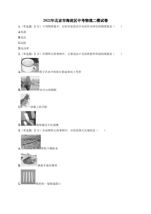 2022年北京市海淀区中考物理二模试卷