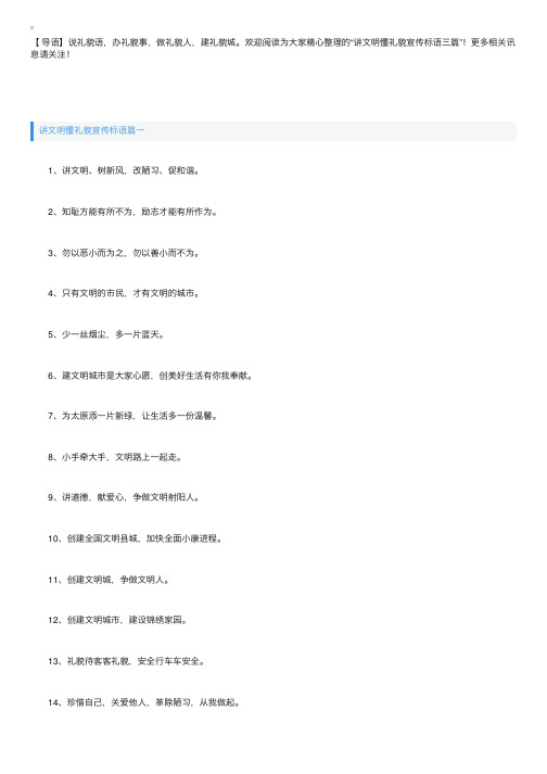 讲文明懂礼貌宣传标语三篇