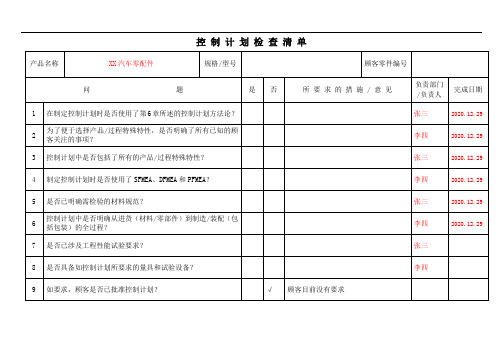 控制计划检查清单